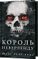 Розпусні загублені хлопці. Книга 1: Король Неверленду