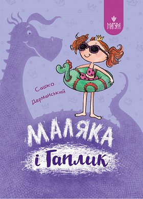 Книга Маляка і Гаплик