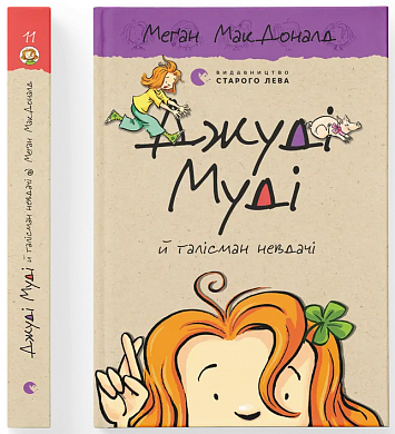 Джуді Муді й талісман невдачі інтернет магазин BookChef Книга Джуді Муді й талісман невдачі