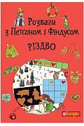 Книга Розваги з Петсоном і Фіндусом : Різдво