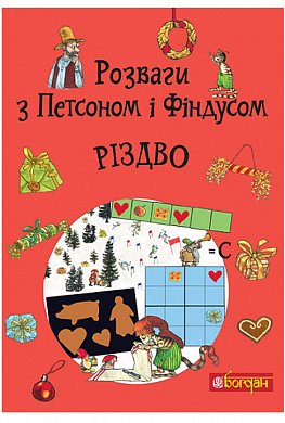 Книга Розваги з Петсоном і Фіндусом : Різдво