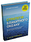 Стратегія блакитного океану. Як створити безхмарний ринковий простір і позбутися конкуренції