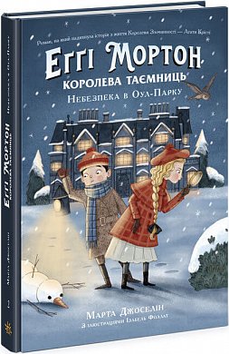 Книга Еґґі Мортон. Королева таємниць. Небезпека в Оул-Парку. Книга 2