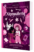Книга Хіромантія. Посібник для юних чародійок