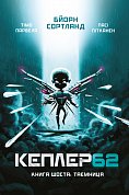 Книга Kepler62. Таємниця. Книга 6