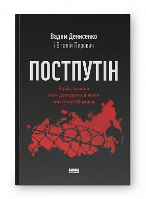 Книга Постпутін. Росія, з якою нам доведеться жити наступні 50 років