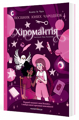 Книга Хіромантія. Посібник для юних чародійок