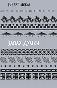 Книга Запах думки: вибрані оповідання (ШБ)