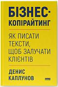 Книга Бізнес-копірайтинг. Як писати тексти, щоб залучати клієнтів