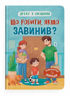 Книга Дружу з емоціями. Що робити, якщо завинив?