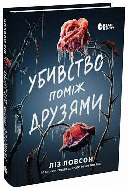 Книга Убивство поміж друзями