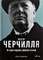 Фактор Черчилля Як одна людина змінила історію