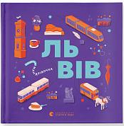 Книга  Книжечка-мандрівочка. Львів