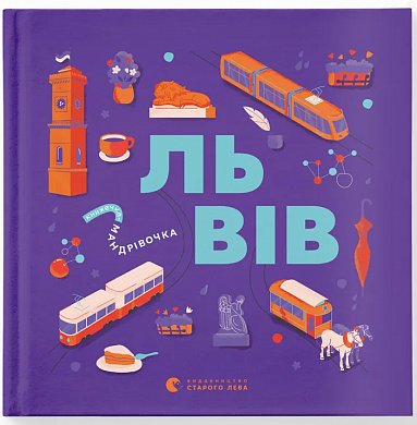 Книга  Книжечка-мандрівочка. Львів