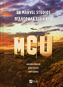 Книга MCU: Як Marvel Studios підкорила Голлівуд