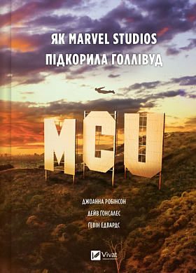 Книга MCU: Як Marvel Studios підкорила Голлівуд