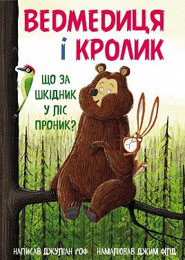 Книга Ведмедиця і кролик. Що за шкідник у ліс проник?