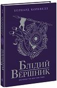 Книга Саксонські хроніки. Книга 2. Блідий вершник