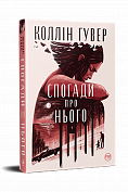 Книга Спогади про нього