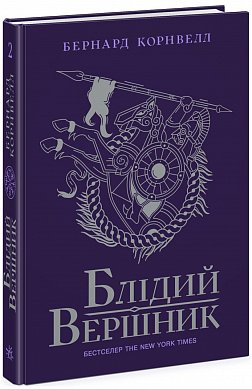 Книга Саксонські хроніки. Книга 2. Блідий вершник