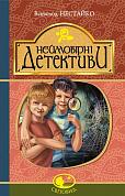 Книга Неймовірні детективи