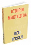 Книга Історія мистецтва без чоловіків