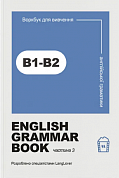 Книга Ворбук для вивчення англійської граматики "English grammar book В1-В2"