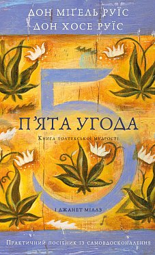 Книга П’ята угода. Книга толтекської мудрості. Практичний посібник із самовдосконалення