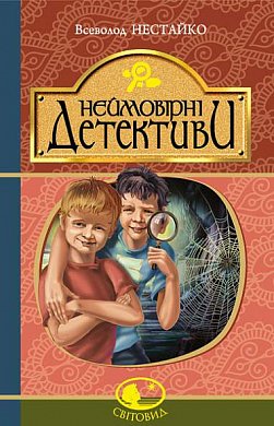 Книга Неймовірні детективи