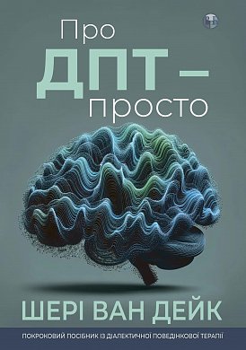 Книга Про ДПТ- просто. Покроковий посібник із діалектичної поведінкової терапії