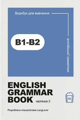 Книга Ворбук для вивчення англійської граматики "English grammar book В1-В2"