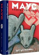 Книга Маус. Сповідь уцілілого