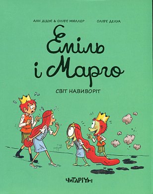 Книга Еміль і Марго. Світ навиворіт