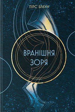 Книга Вранішня зоря