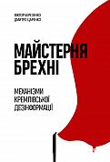 Книга Майстерня брехні. Механізми кремлівської дезінформації