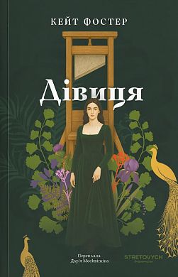 Книга Дівиця