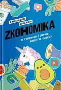 Книга Zкономіка. Як покоління Z zмінює майбутнє біzнесу