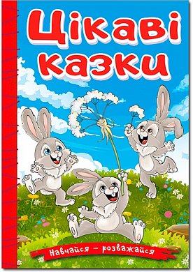 Книга Навчайся - розважайся. Цікаві казки