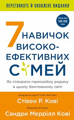 Книга 7 навичок високоефективних сімей. Як створити гармонійну родину у цьому бентежному світі