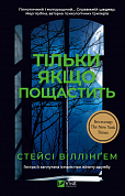 Книга Тільки якщо пощастить