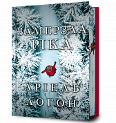 Книга Замерзла ріка Limited edition