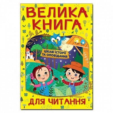 Книга Велика книга для читання. Цікаві історії та оповідання