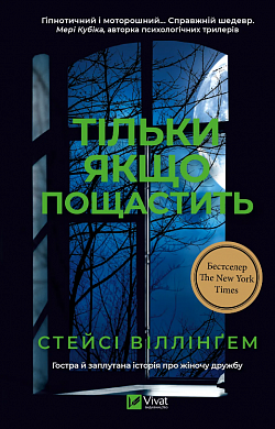 Книга Тільки якщо пощастить