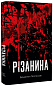 Різанина