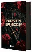 Книга Прокляття переможця. Книга 1