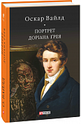 Книга Портрет Доріана Ґрея 