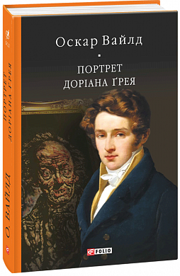 Книга Портрет Доріана Ґрея 
