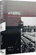 Книга Аушвіц. Остаточне рішення нацистів