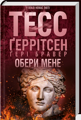 Книга Обери мене