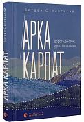 Книга Арка Карпат